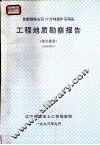 首都钢铁公司20万吨级矿石码头 工程地质勘察报告 选址勘察 H9309 封面