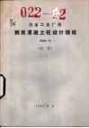 冶金工业厂房钢筋混凝土柱板设计规程 YS09-78 封面