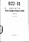 冶金工业厂房预应力混凝土托架设计规程 YS05-79 封面