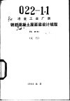 冶金工业厂房钢筋混凝土屋面梁设计规程 YS04-81 试行 封面