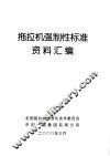 拖拉机强制性标准资料汇编 封面
