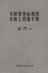 全国常用标准图实物工程量手册 封面