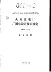 火力发电厂厂用电设计技术规定SDGJ17-88条文说明 封面