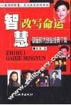 智慧改写命运  财富时代创业经典个案 封面