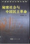 秘密社会与中国民主革命 封面