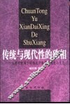 传统与现代性的殊相  人类学视阈下的西北少数民族历史与文化 封面