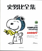 史努比全集  10 封面