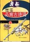 漫画学生必背古诗词 封面