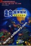 走向海洋世纪  海洋科学技术 电子书封面