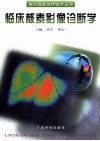 临床核素影像诊断学 封面