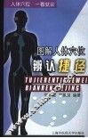 图解人体穴位辨认捷径 封面