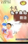 小儿性早熟的防治 封面