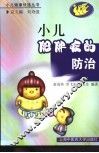 小儿肥胖症的防治 封面