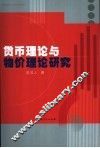 货币理论与物价理论研究 电子书封面