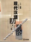 现代汉语方言概论 封面