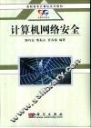 计算机网络安全 封面