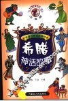 希腊神话故事  注音版 封面