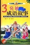三分钟成语故事  2