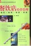 餐饮店经营管理  理论、案例、制度、实务 封面