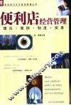 便利店经营管理  理论、案例、制度、实务 封面