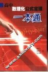 高中数理化公式定理一本通 封面