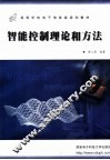 智能控制理论和方法 封面