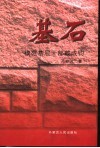 基石  模范基层干部戴成钧 电子书封面