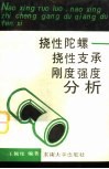 挠性陀螺  挠性支承刚度强度分析 封面