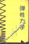 弹性力学 封面