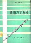 弹性力学基础 封面