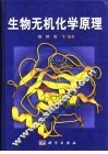 生物无机化学原理 封面