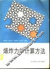 爆炸力学计算方法 封面