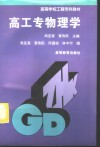 高工专物理学 封面