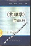 《物理学》习题解 封面