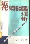 近代物理各类题型详析 封面