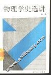 物理学史选讲 封面