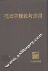 孤立子理论与应用 封面