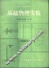 基础物理实验 封面