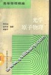 光学原子物理 封面