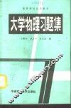 大学物理习题集 封面