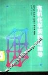 有机化学实验与指导 封面
