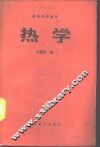 热学 封面