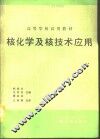 核化学及核技术应用  初版