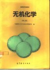 无机化学  第3版 封面