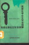 英语化学论文写法例解 封面