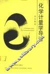 化学计量学导论 封面