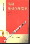 简明无机化学实验 封面