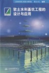 软土水利基坑工程的设计与应用 封面