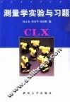 测量学实验与习题 封面
