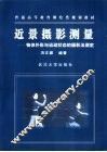 近景摄影测量  物体外形与运动状态的摄影法测定 封面